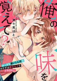 俺の味を覚えて？～おっきな食いしん坊のおかずは極甘キスでとろけたい