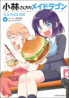 小林さんちのメイドラゴン エルマのOL日記