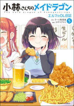 小林さんちのメイドラゴン エルマのOL日記