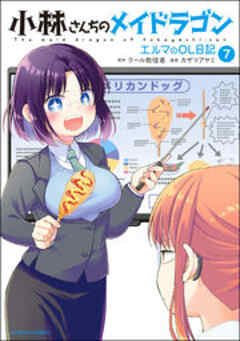 小林さんちのメイドラゴン エルマのOL日記