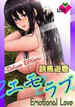 エモラブ-Deluxe Edition-