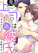 鬼上司は偽彼氏！？ 溺甘すぎてノックダウン寸前ですっ