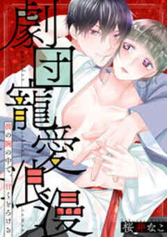 劇団寵愛浪漫～彼の腕の中で、甘くとろける