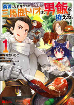 勇者になれなかった三馬鹿トリオは、今日も男飯を拵える。(コミック)