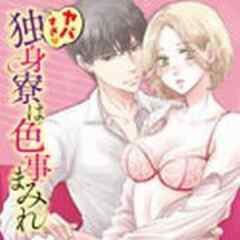 ヤバすぎ・独身寮は色事まみれ