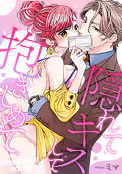 隠れてキスして抱きしめて～社長は秘密裏に私を溺愛する～