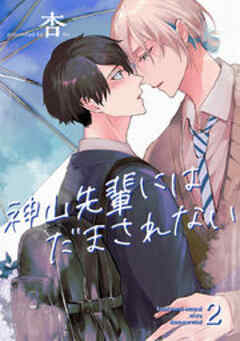 神山先輩にはだまされない 【短編】