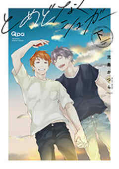 とめどなく、シュガー