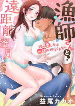 漁師さんと遠距離蜜月～彼の愛し方は一途が抑えられない