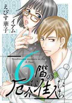 6階の厄介な住人たち