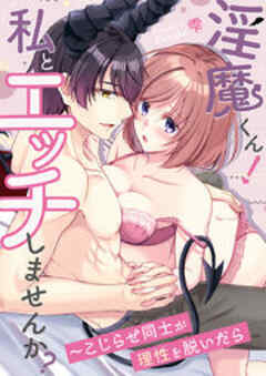 淫魔くん！私とエッチしませんか？～こじらせ同士が理性を脱いだら