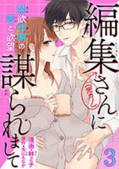 編集さん(←元カノ)に謀られまして　禁欲作家の恋と欲望 【短編】