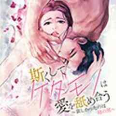 斯(か)くしてケダモノは愛を舐め合う～欲しかったのは母の男～