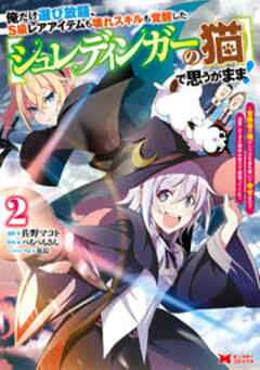 俺だけ選び放題、S級レアアイテムも壊れスキルも覚醒した【シュレディンガーの猫】で思うがまま！～冒険者の俺はレベルも金も稼いで幸せなので、追放してきた連中も自力で頑張ってくれ～(コミック)