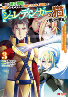 俺だけ選び放題、S級レアアイテムも壊れスキルも覚醒した【シュレディンガーの猫】で思うがまま！～冒険者の俺はレベルも金も稼いで幸せなので、追放してきた連中も自力で頑張ってくれ～(コミック)