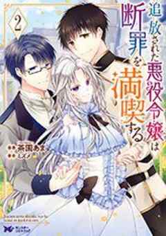 追放された悪役令嬢は断罪を満喫する(コミック)