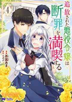 追放された悪役令嬢は断罪を満喫する(コミック)