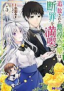 追放された悪役令嬢は断罪を満喫する(コミック)