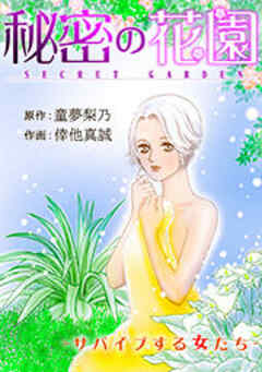 秘密の花園-サバイブする女たち-