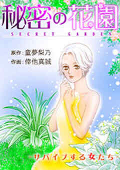 秘密の花園-サバイブする女たち-