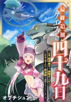 最終追加クエスト『四十九日』～社畜・龍崎辰子は、過疎オンゲで二代目・えーこと終活旅を満喫することにしました。