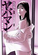 ヤバマン サレ妻の秘密の離婚準備