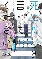 死にたいと言ってください―保健所こころの支援係―