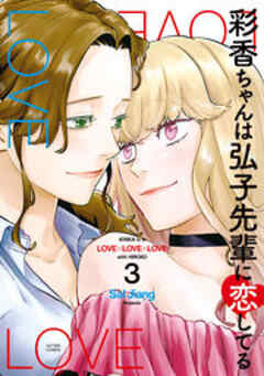 彩香ちゃんは弘子先輩に恋してる