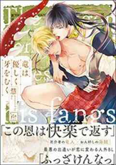 竜は優しく牙をむく 【電子コミック限定特典付き】