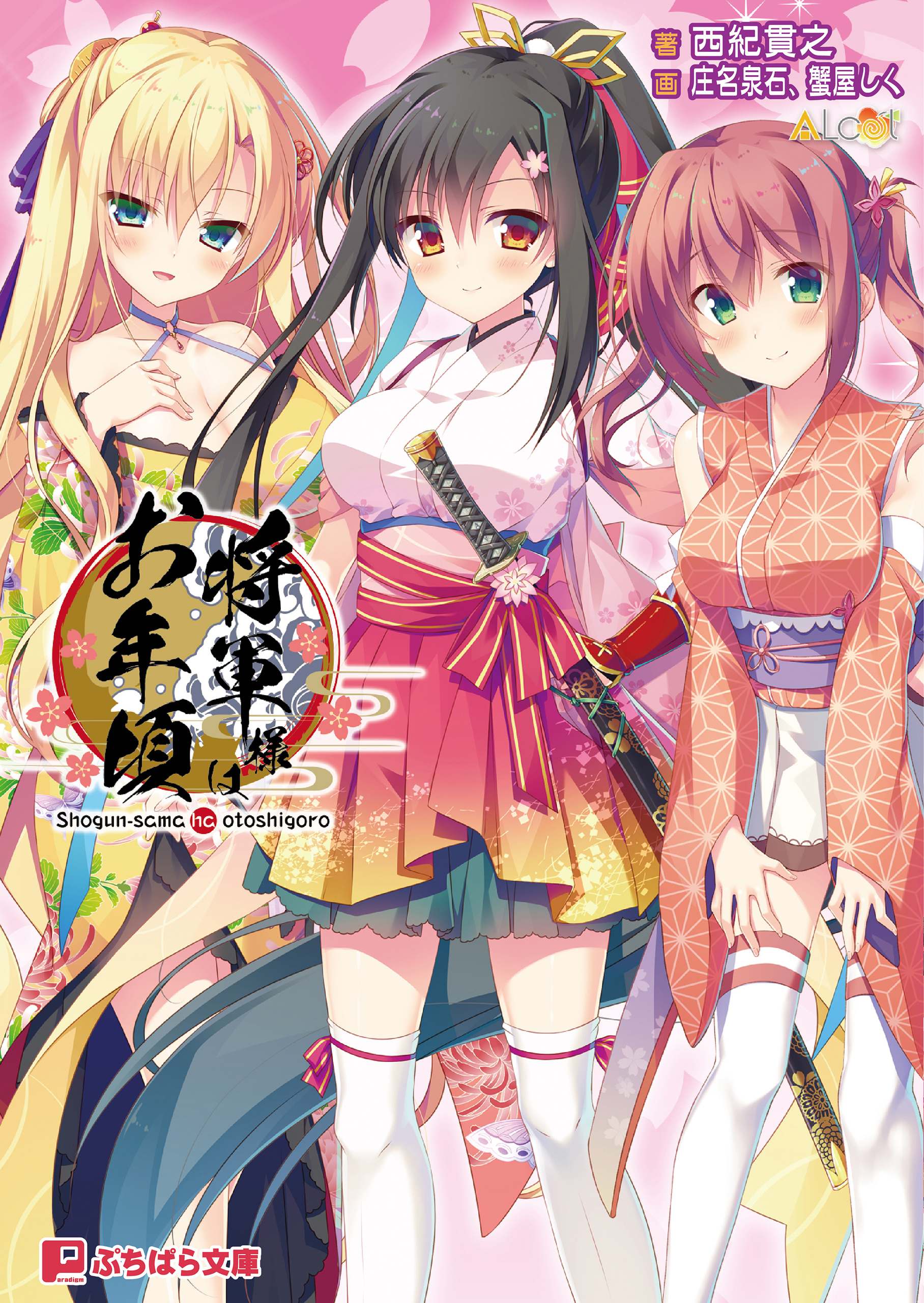 将軍様はお年頃 - ALcot西紀貫之 - 漫画・無料試し読みなら、電子書籍ストア ブックライブ