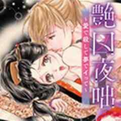 艶図夜咄(えどよばなし)～愛で殺して夢でイって～