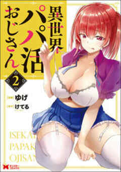 異世界パパ活おじさん(コミック)