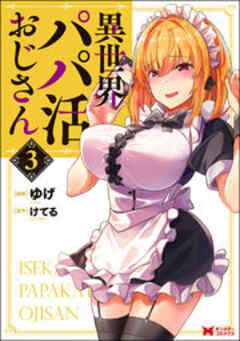異世界パパ活おじさん(コミック)