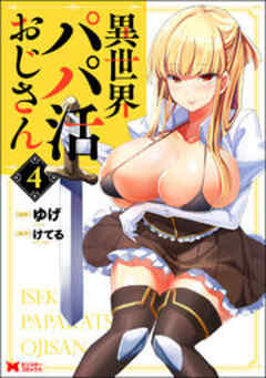 異世界パパ活おじさん(コミック)