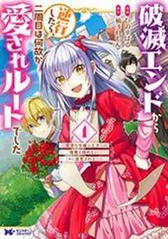 破滅エンドから逆行したら、二周目は何故か愛されルートでした～闇堕ち令嬢は王子への復讐を諦めない(のに溺愛される)～(コミック)