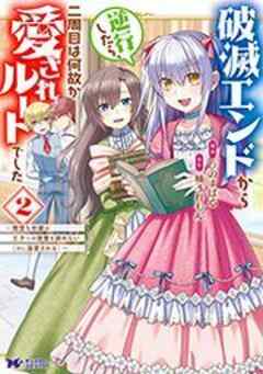 破滅エンドから逆行したら、二周目は何故か愛されルートでした～闇堕ち令嬢は王子への復讐を諦めない(のに溺愛される)～(コミック)