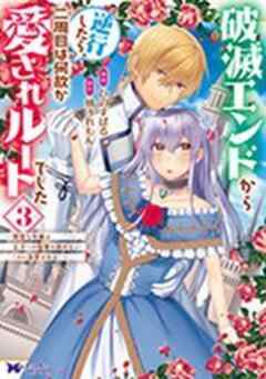 破滅エンドから逆行したら、二周目は何故か愛されルートでした～闇堕ち令嬢は王子への復讐を諦めない(のに溺愛される)～(コミック)