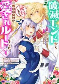 破滅エンドから逆行したら、二周目は何故か愛されルートでした～闇堕ち令嬢は王子への復讐を諦めない(のに溺愛される)～(コミック)