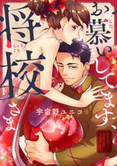 お慕いしてます、将校さま