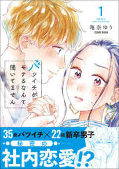 バツイチがモテるなんて聞いてません