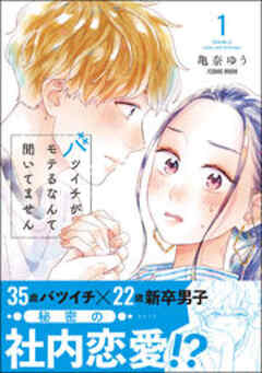 バツイチがモテるなんて聞いてません