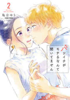 バツイチがモテるなんて聞いてません