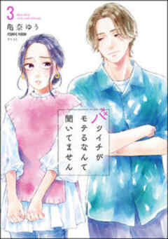 バツイチがモテるなんて聞いてません