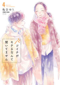 バツイチがモテるなんて聞いてません