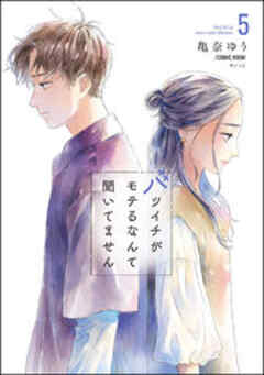 バツイチがモテるなんて聞いてません