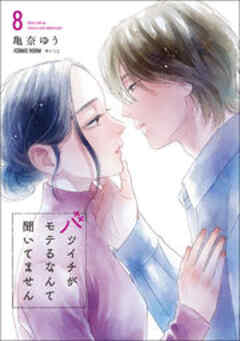 バツイチがモテるなんて聞いてません