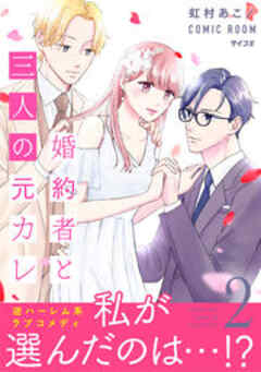 婚約者と三人の元カレ