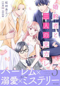 婚約者と三人の元カレ