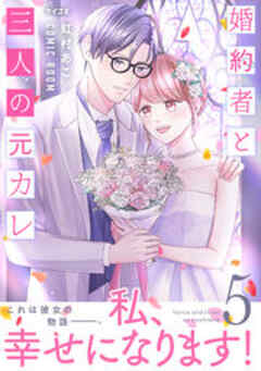 婚約者と三人の元カレ