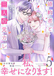 婚約者と三人の元カレ